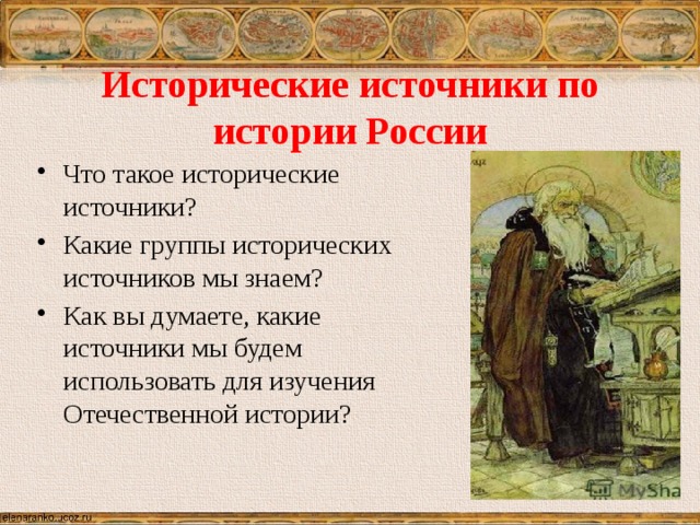 Исторические источники документы