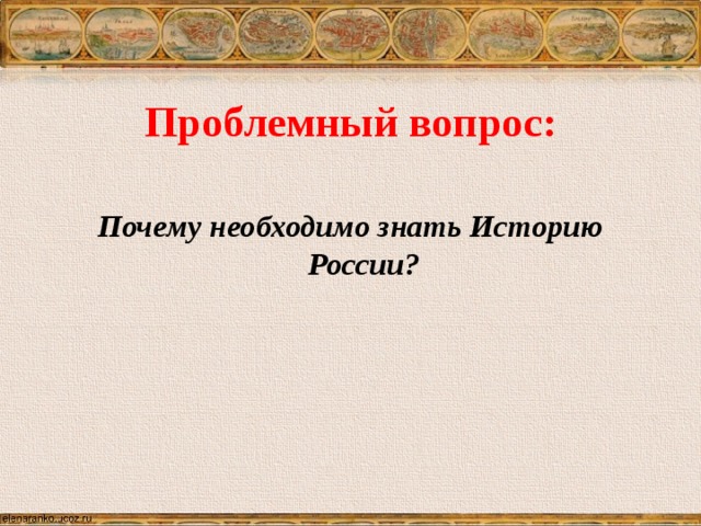 Зачем нужна история