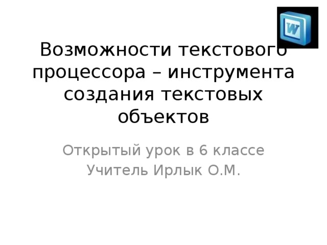 Возможности текстового процессора