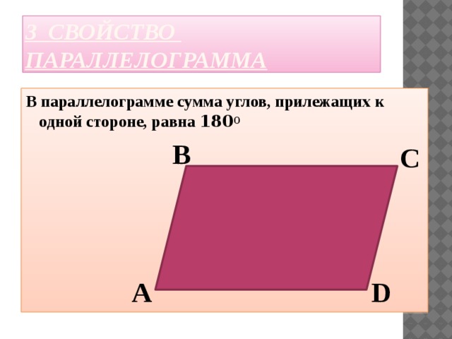 Сумма параллелограмма равна 180