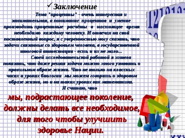 "Математика здоровья" проект