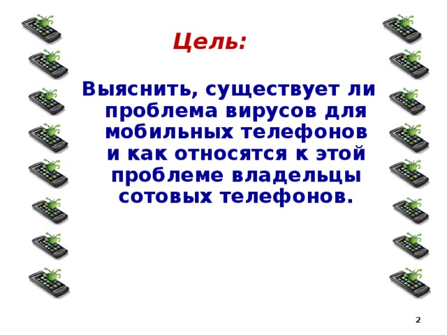 Презентация мобильные вирусы миф или угроза