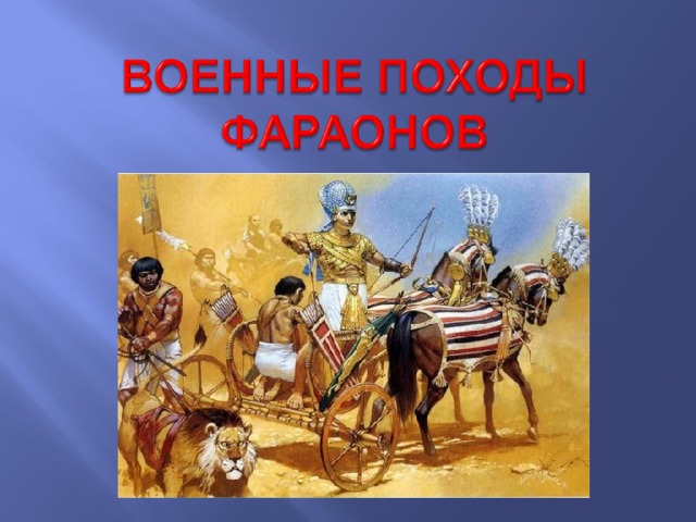 Завоевания фараонов 5 класс история. Военные походы фараонов в древнем Египте. Египет военные походы фараонов таблица. Военные походы фараонов (цель, направления, время).. Таран военные походы фараонов.