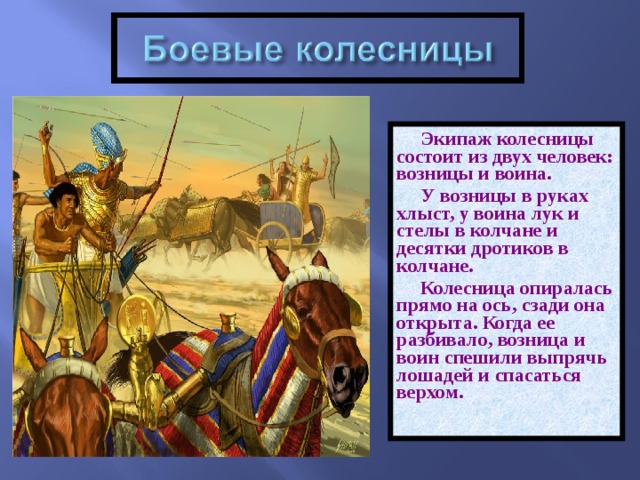 Военные походы фараонов факты. Описание колесницы. Колесницы древнего Египта презентация. Военные походы фараонов презентация 5 класс ФГОС. Древний мир колесница.