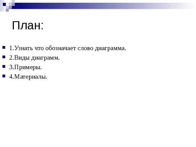 План: 1.Узнать что обозначает слово диаграмма. 2.Виды диаграмм. 3.Примеры. 4.Материалы. 