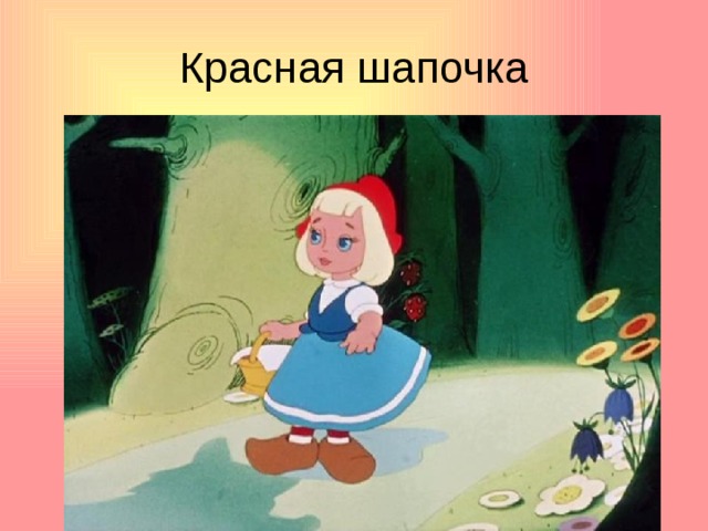 Красная шапочка 