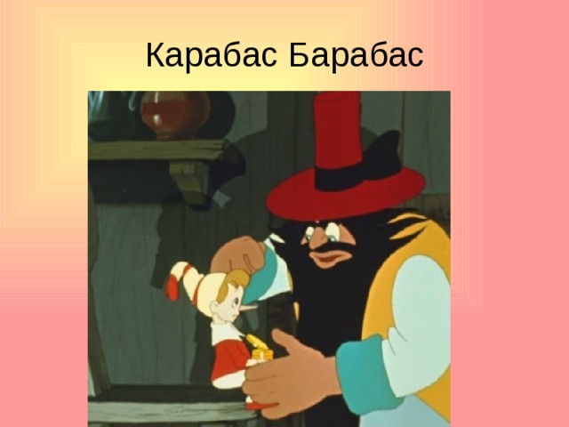 Карабас Барабас 