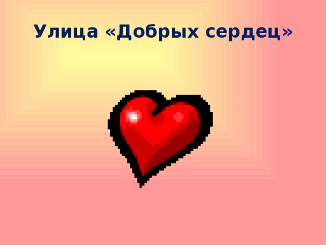 Улица «Добрых сердец» 