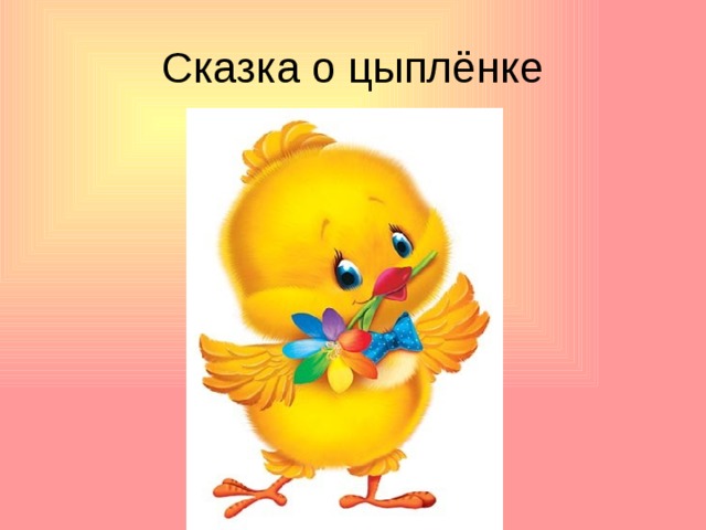 Сказка о цыплёнке 