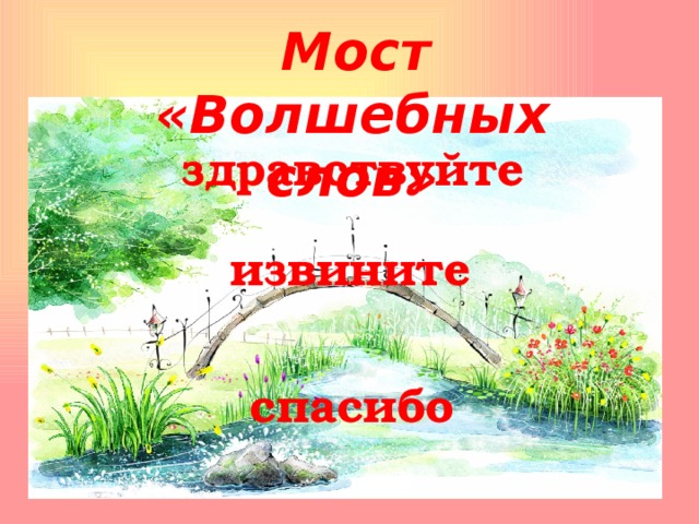  Мост «Волшебных слов» здравствуйте извините спасибо 