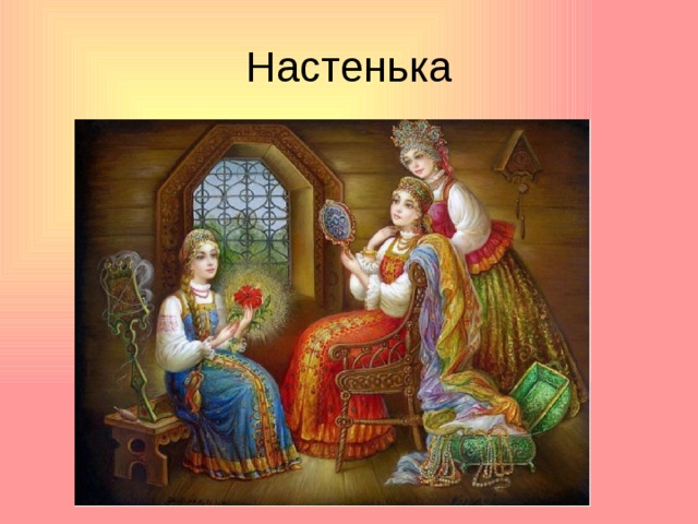 Настенька 