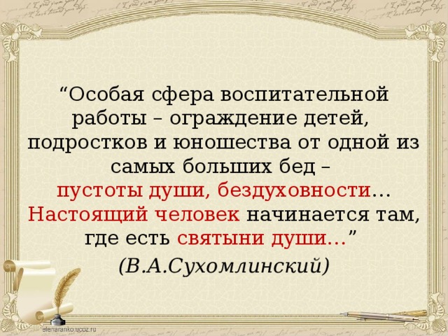 Особая сфера. Слова Сухомлинского о духовном единстве.