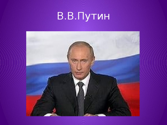 В.В.Путин 