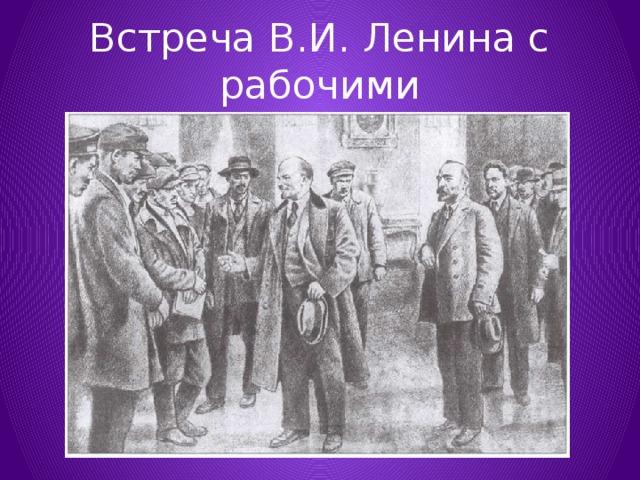 Встреча В.И. Ленина с рабочими 