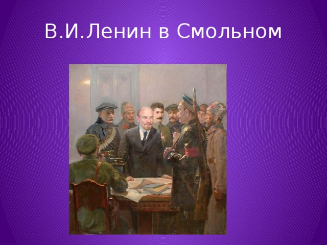 В.И.Ленин в Смольном 