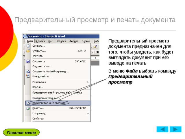 Чтобы предварительно просмотреть рисунок перед распечаткой используй команду