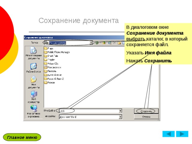 Окно сохранить. В диалоговом окне <сохранение документа> вами задается:. Диалоговое окно сохранения документа ворд. Окно сохранения файла. Формат папок для диалоговых окон.