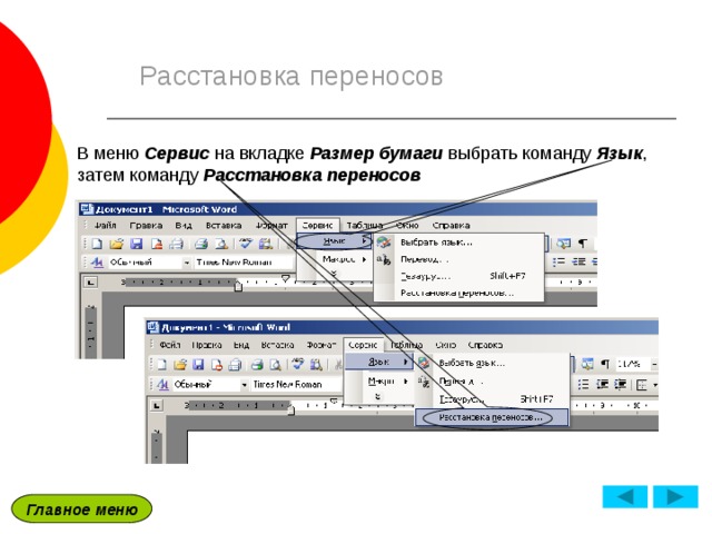 Где находится сервис. Сервис язык расстановка переносов. Командами сервис язык расстановка переносов. Меню - сервис - язык - расстановка переносов. Командами сервис язык расстановка переносов в Word.