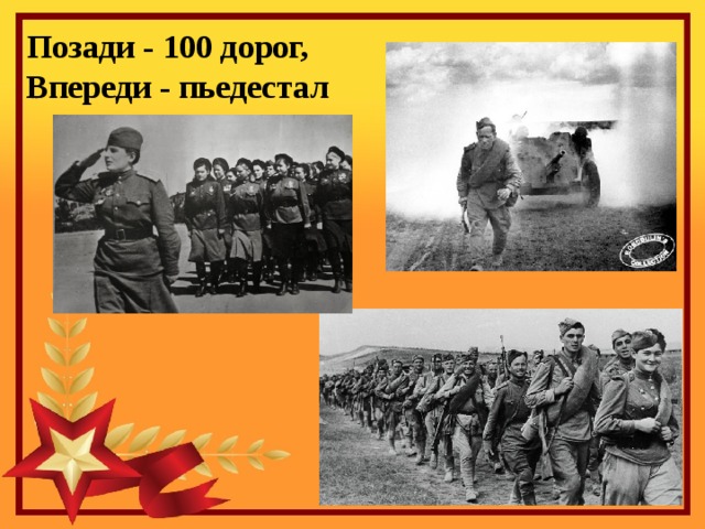 Позади - 100 дорог,  Впереди - пьедестал 