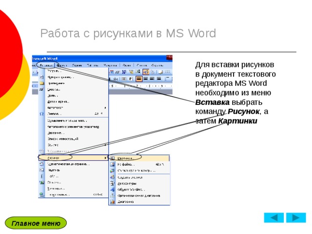 Меню вставка текстового процессора word