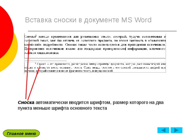 Сноска в powerpoint