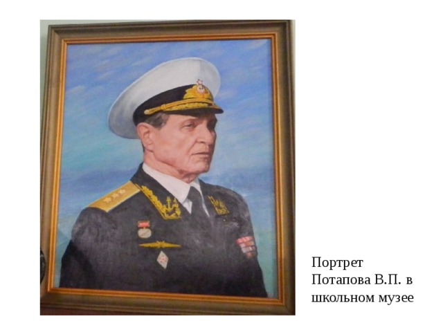 Портрет Потапова В.П. в школьном музее 