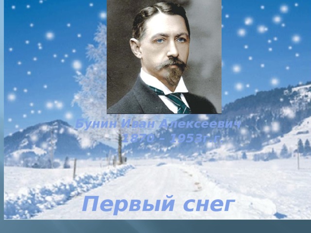 Бунин первый снег