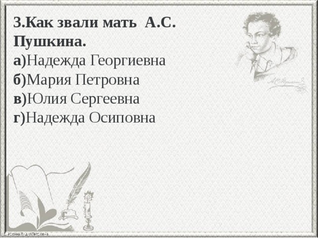 Тест пушкин 4 класс с ответами. Как звали мать Пушкина. Как звали матушку Пушкина. Тест по биографии Пушкина. Биография Пушкина тест.