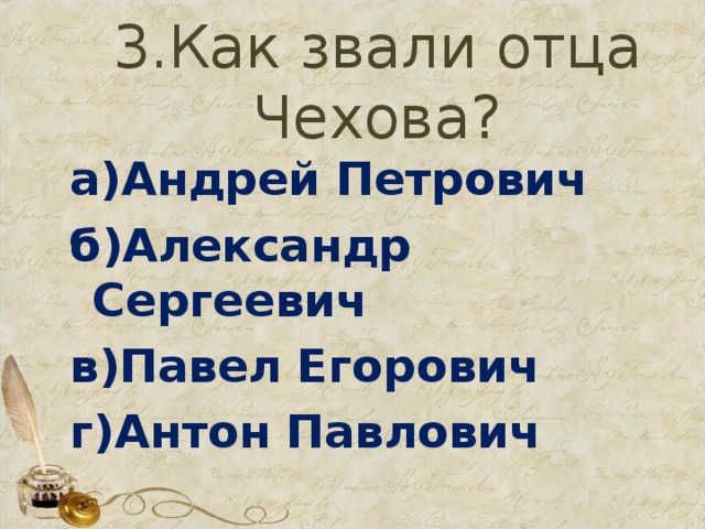 Чехов тест. Как звали папу Чехова. Тестов Чехов.