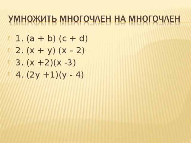 1. (a + b) (c + d) 2. (x + y) (x – 2) 3. (х +2)(х -3) 4. (2у +1)(у - 4)  