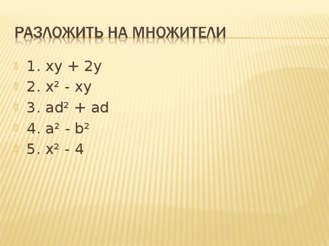 1. xy + 2y 2. x² - xy 3. ad² + ad 4. a² - b² 5. x² - 4 