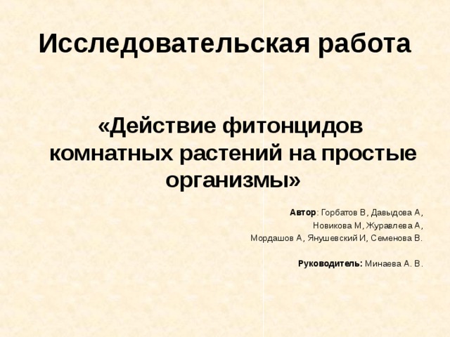 Действие фитонцидов