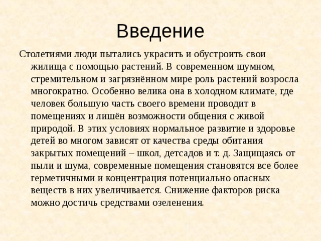 Фитонцидная активность растений - презентация, доклад, проект скачать