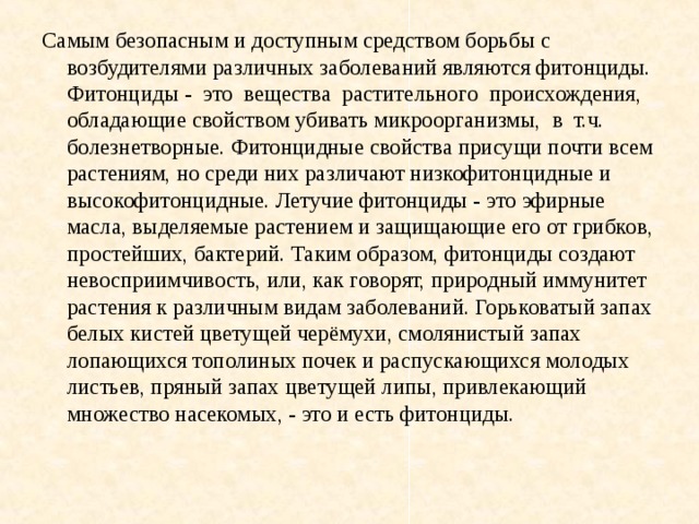 Бактерицидное действие фитонцидов проект по биологии