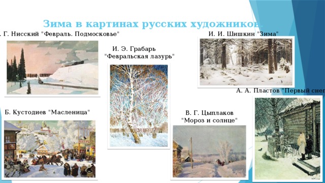 Зима в картинах русских художников.   Г. Г. Нисский 