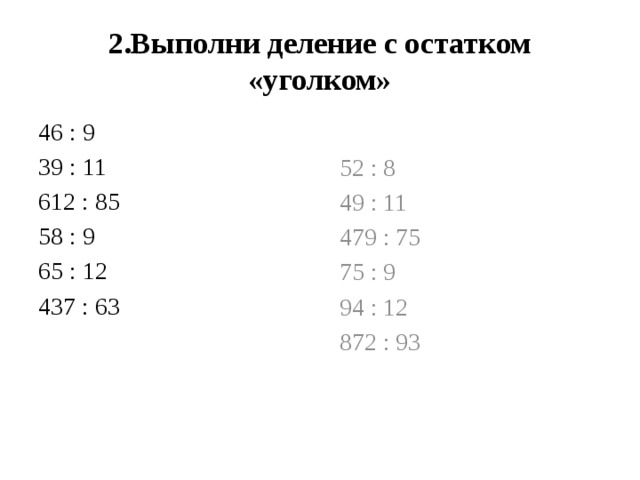 Выполни деление с остатком 46. Выполнить деление с остатком. Выполните деление с остатком 46 8. Деление уголком с остатком. Выполни деление с остатком.