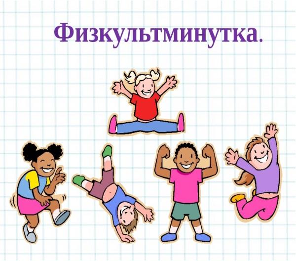 Физкультминутка картинки пнг