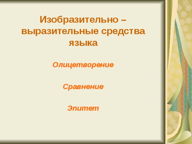 Средства выразительности эпитеты сравнения олицетворения