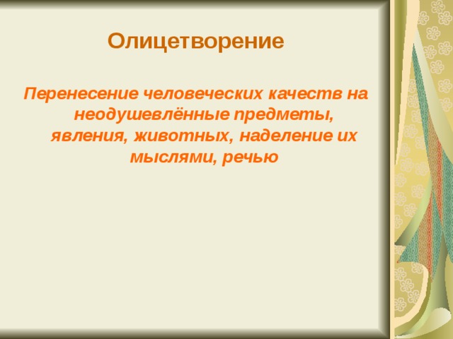 Наделение предметов явлений природы чувствами. Перенесение человеческих качеств на неодушевленные предметы. Перенесение человеческих черт на неодушевленные предметы и явления. Олицетворение это 2 класс. Наделение неодушевлённого предмета человеческими качествами это.