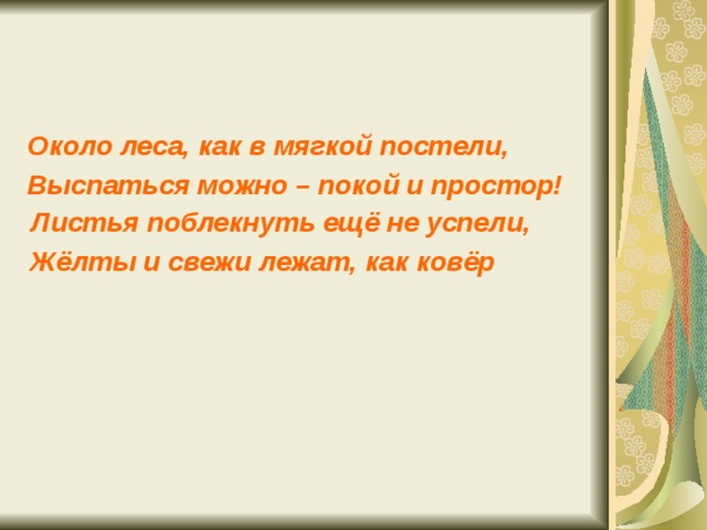 Около леса как в мягкой постели. Около леса как в мягкой постели выспаться можно покой. Около леса в мягкой постели выспаться можно. Около леса как в мягкой постели выспаться можно покой и простор.