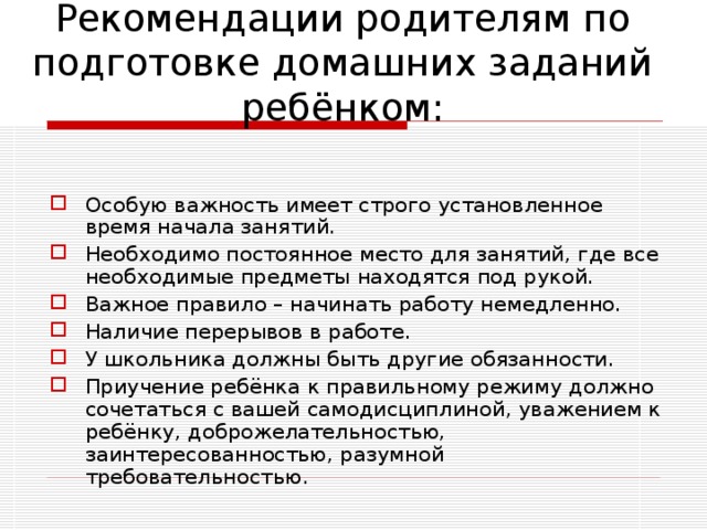 Презентация к родительскому собранию по теме Выполнение домашнего