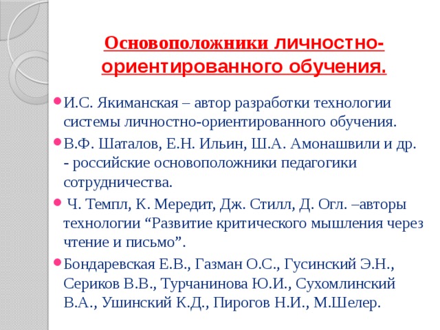 Основоположники обучения. Авторы личностно-ориентированного обучения. Технологии личностно-ориентированного образования Автор. Автор технологии личности ориентированного обучения. Авторы личностно-ориентированного подхода в образовании.