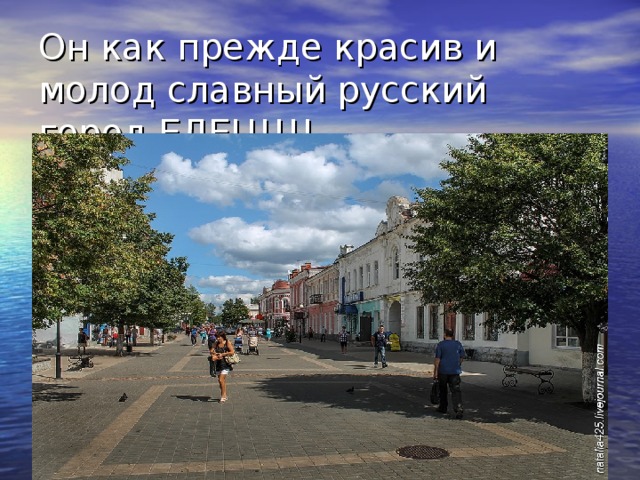 Он как прежде красив и молод славный русский город ЕЛЕЦ!!!! 