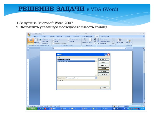 РЕШЕНИЕ ЗАДАЧИ в VBA (Word)  1.Запустить Microsoft Word 2007 2.Выполнить указанную последовательность команд 