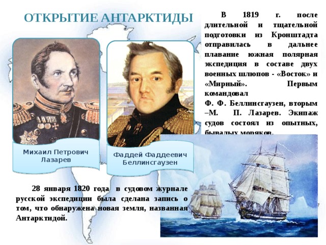 Кто открыл антарктиду в 1820 году. Шлюп Мирный открытии Антарктиды. Первый открыватель Антарктиды. Открытие Антарктиды. День открытия Антарктиды.