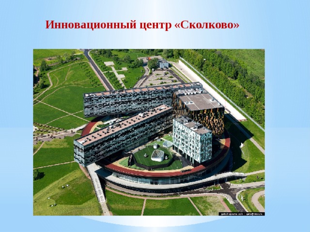 Инновационный центр «Сколково»