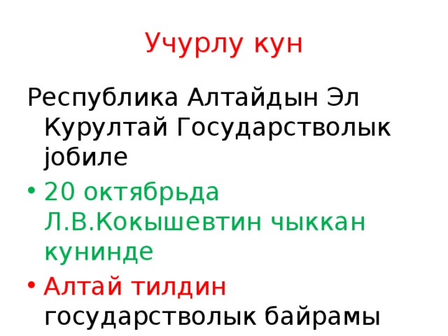 Чыккан кунинле. Алтай кеп состор. Алтай алкыш состор. Алтай тил стихи. Алтай тил керегинде улгерлер.