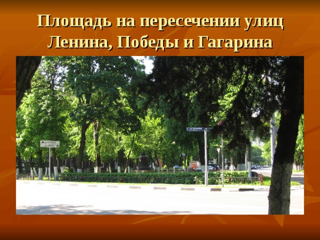 Площадь на пересечении улиц Ленина, Победы и Гагарина 