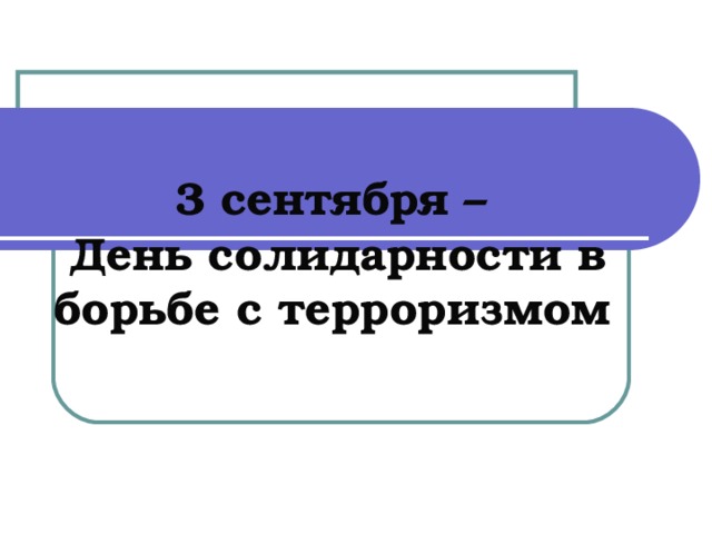 3 сентября –  День солидарности в борьбе с терроризмом  