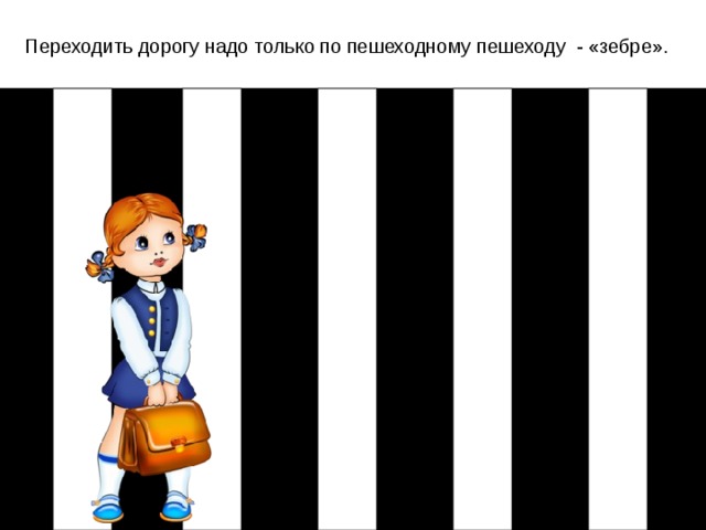 Переходить дорогу надо только по пешеходному пешеходу - «зебре». 7 